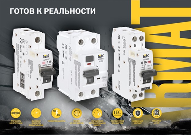 IEK Модульное оборудование ARMAT