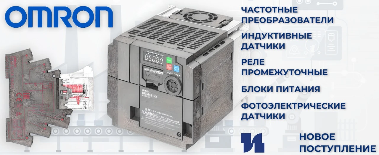 Поступление ОМРОН