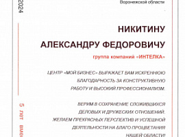 Юбилей "Мой Бизнес": Группа компаний «Интелка» отмечена за вклад в развитие предпринимательства!