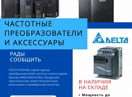 Новое поступление преобразователей частоты      Delta Electronics.